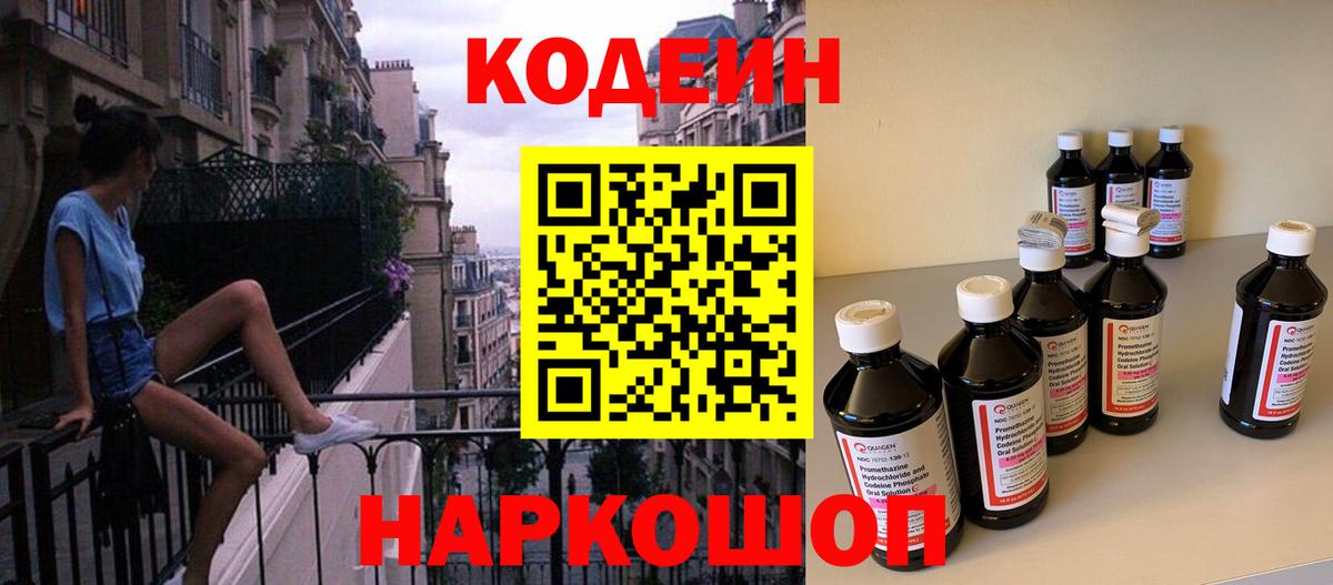 Кодеин Purple Drank  Вход с VPN  Codein напиток Lean (лин)  Знаменск 